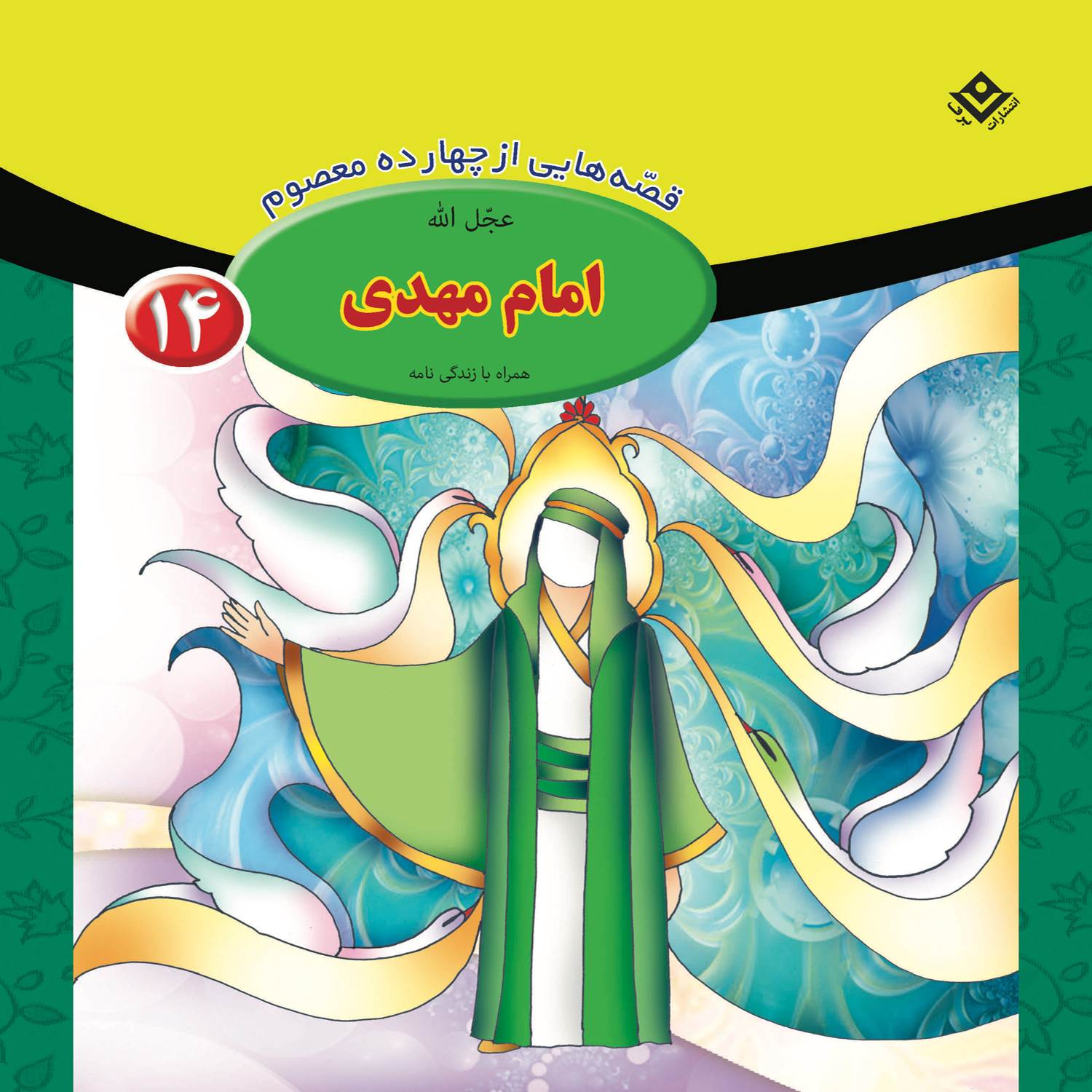 قصص حای از چهارده معصوم جلد. 14 از فاطمه قدیانی