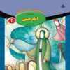 قصص حای از چهارده معصوم جلد. 4 از فاطمه قدیانی