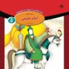 قصص حای از چهارده معصوم جلد. 5 از فاطمه قدیانی