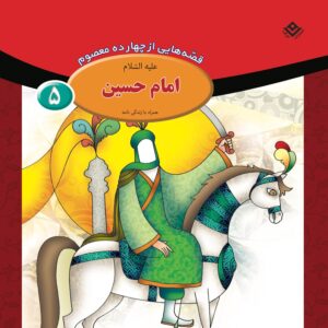 قصص حای از چهارده معصوم جلد. 5 از فاطمه قدیانی
