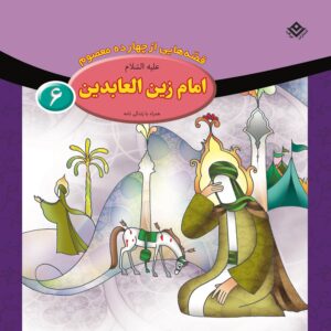 قصص حای از چهارده معصوم جلد. 6 از فاطمه قدیانی