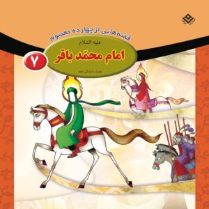 قصص حای از چهارده معصوم جلد. 7 از فاطمه قدیانی