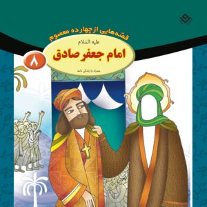 قصص حای از چهارده معصوم جلد. 8 از فاطمه قدیانی
