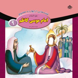 قصص حای از چهارده معصوم جلد. 9 از فاطمه قدیانی