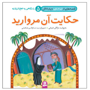 قصص حی از امام علی و یارنش جلد. 5 اثر مژگان شیخی