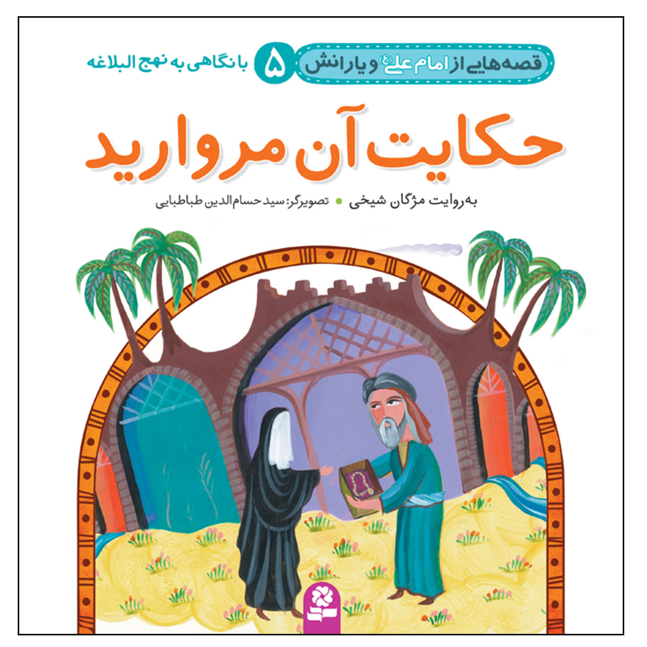 قصص حی از امام علی و یارنش جلد. 5 اثر مژگان شیخی