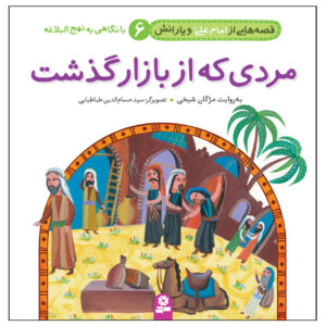 قصص حی از امام علی و یارنش جلد. 6 اثر مژگان شیخی