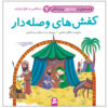 قصص حی از امام علی و یارنش جلد. 7 اثر مژگان شیخی