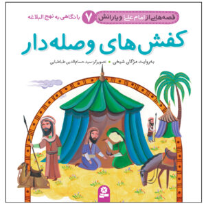 قصص حی از امام علی و یارنش جلد. 7 اثر مژگان شیخی
