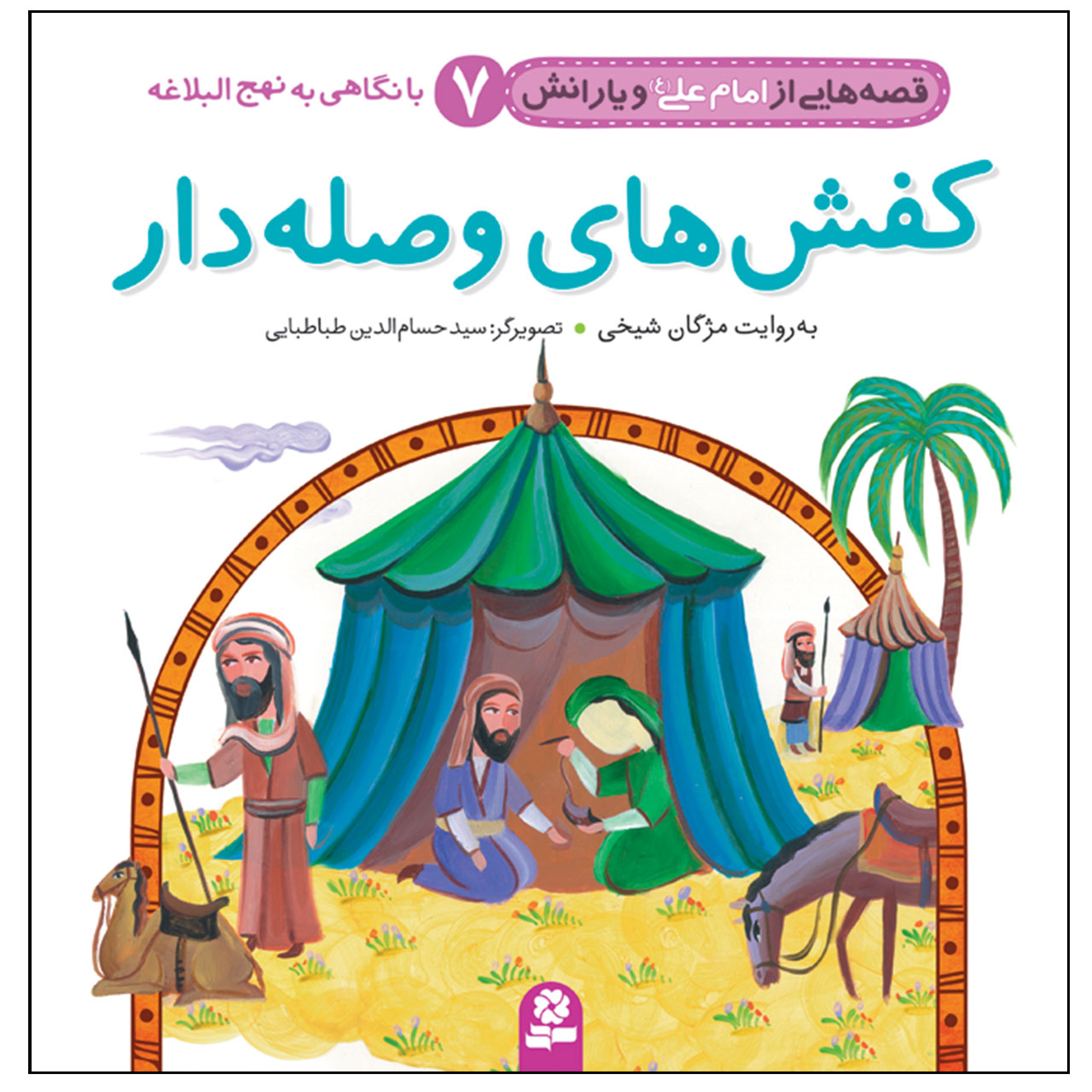قصص حی از امام علی و یارنش جلد. 7 اثر مژگان شیخی
