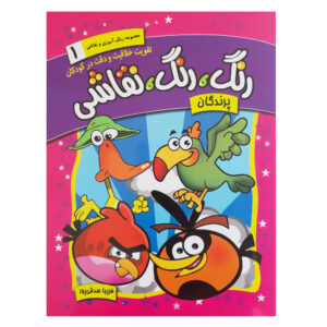 Rang Rang Naghashi Vol. 1 از فریبا صدقی پور