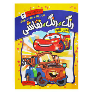 Rang Rang Naghashi Vol. ۲ اثر فریبا صدقی پور