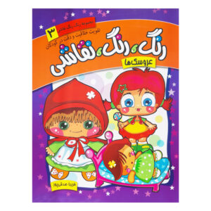 Rang Rang Naghashi Vol. 3 اثر فریبا صدقی پور