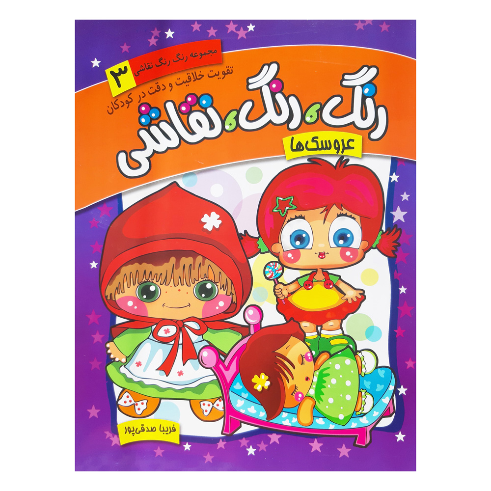 Rang Rang Naghashi Vol. 3 اثر فریبا صدقی پور