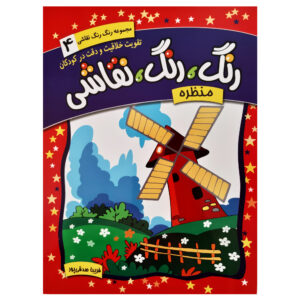 Rang Rang Naghashi Vol. 4 اثر فریبا صدقی پور