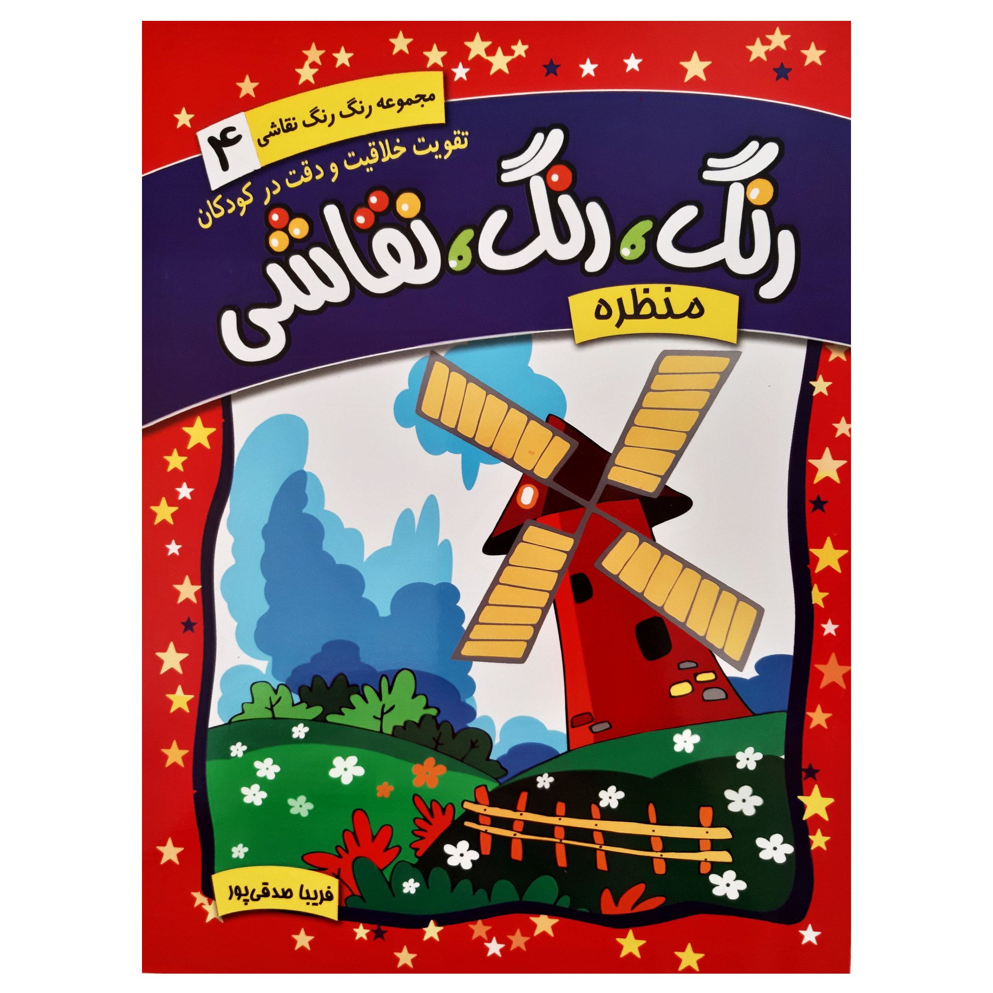 Rang Rang Naghashi Vol. 4 اثر فریبا صدقی پور