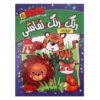 Rang Rang Naghashi Vol. 5 اثر فریبا صدقی پور