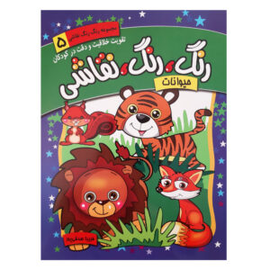 Rang Rang Naghashi Vol. 5 اثر فریبا صدقی پور