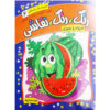 Rang Rang Naghashi Vol. 6 اثر فریبا صدقی پور