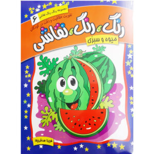 Rang Rang Naghashi Vol. 6 اثر فریبا صدقی پور
