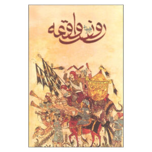 فیلمنامه روضه وقایع بهرام بیضایی