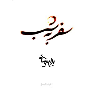 فیلمنامه سفر به شب اثر بهرام بیضایی