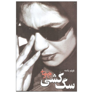 فیلمنامه ساگ کُشی نوشته بهرام بیضایی