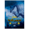 سرزمین استوره جلد. 2 کتاب کاتارینا ورزی