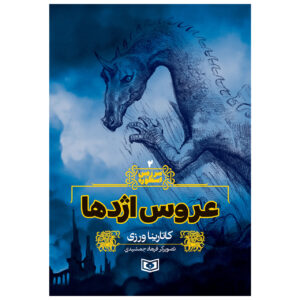 سرزمین استوره جلد. 2 کتاب کاتارینا ورزی