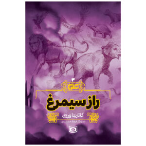 سرزمین استوره جلد. 3 کتاب کاتارینا ورزی