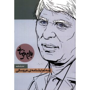 نمایشنامه سه نمایشنامه بهرام بیضایی