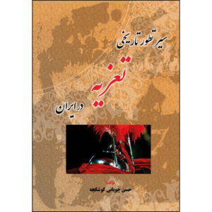 کتاب سیر تطور تاریخ تعزیه در ایران (فارسی)
