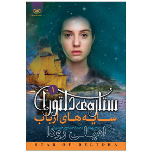 کتاب سایه‌های استاد اثر جنیفر رو (فارسی)