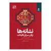 کتاب نشانه‌ها نوشته لورا لین جکسون (فارسی)