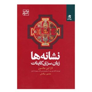 کتاب نشانه‌ها نوشته لورا لین جکسون (فارسی)