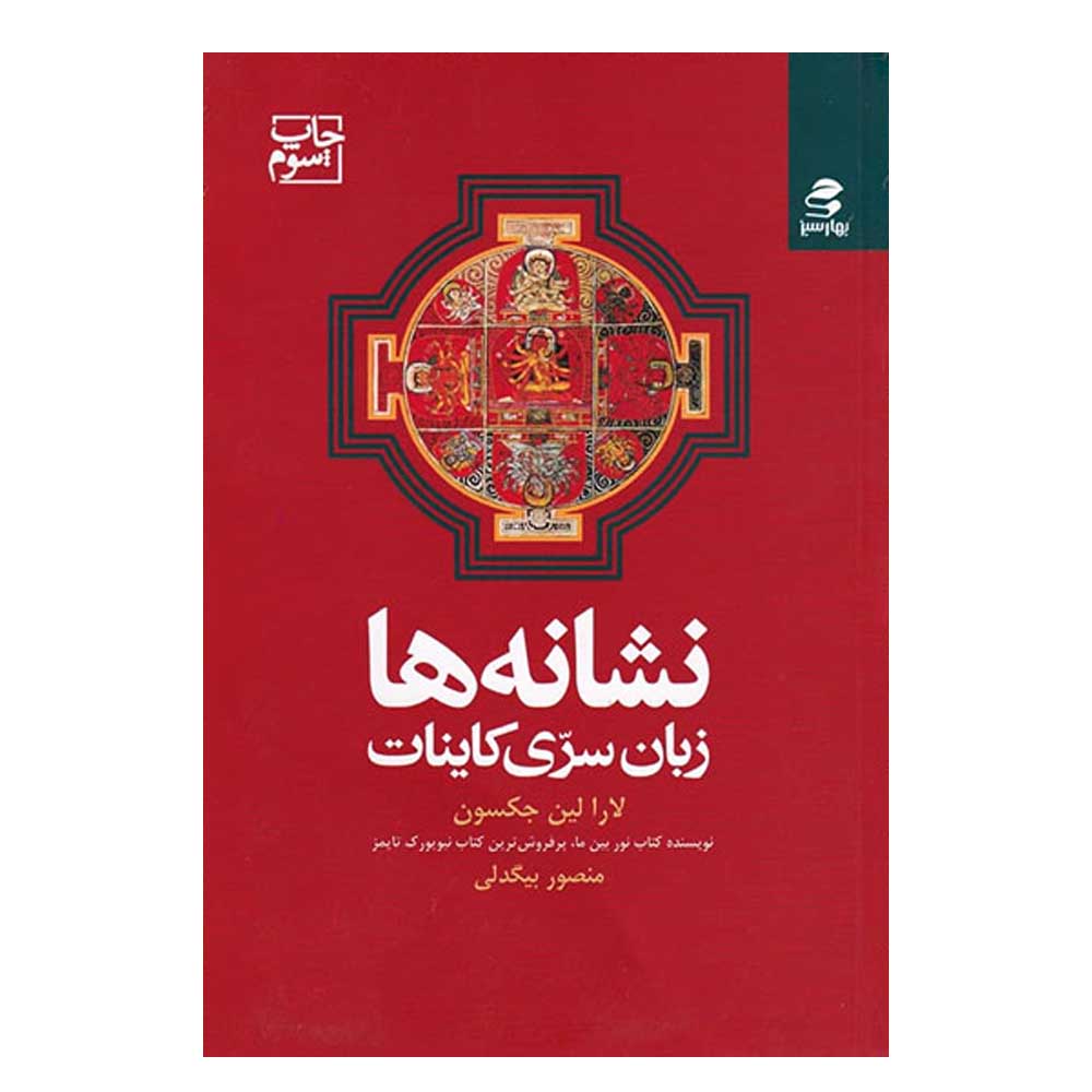 کتاب نشانهها نوشته لورا لین جکسون (فارسی)