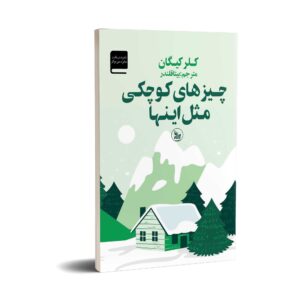 کتاب چیزهای کوچک مثل این‌ها اثر کلر کیگان (فارسی)