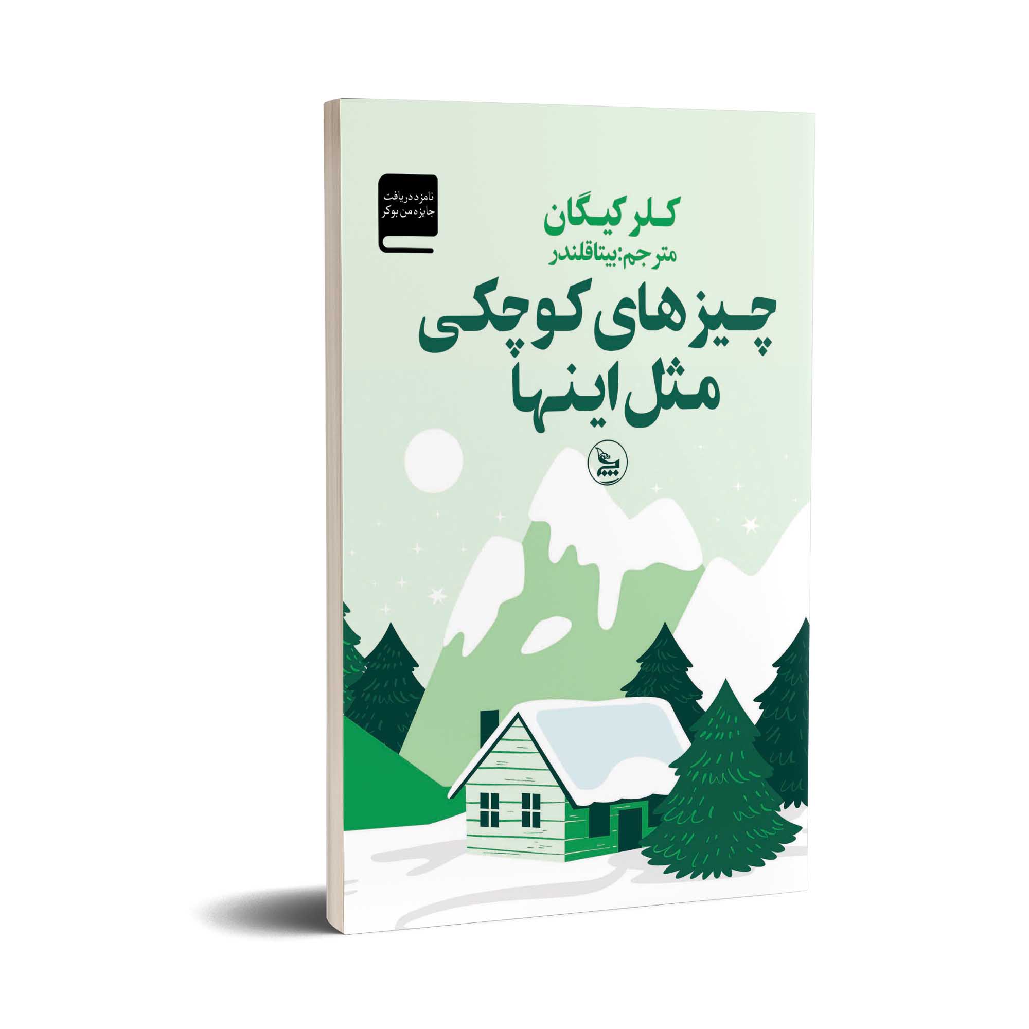 کتاب چیزهای کوچک مثل اینها اثر کلر کیگان (فارسی)