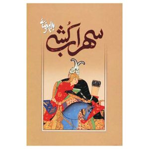 نمایشنامه سهراب کشی اثر بهرام بیضایی