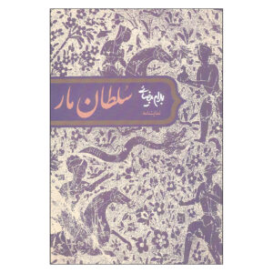 نمایشنامه سلطان مار اثر بهرام بیضایی