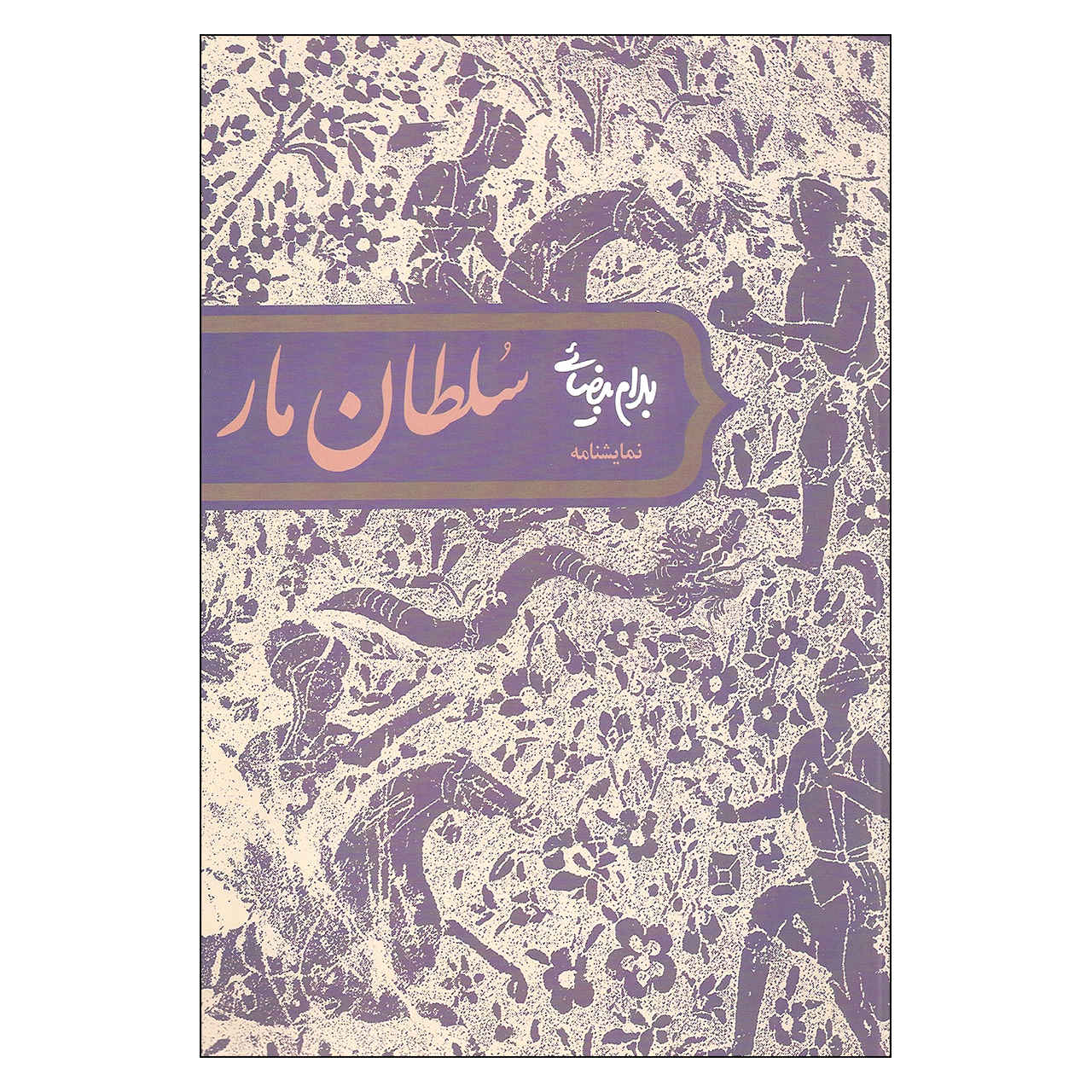 نمایشنامه سلطان مار اثر بهرام بیضایی