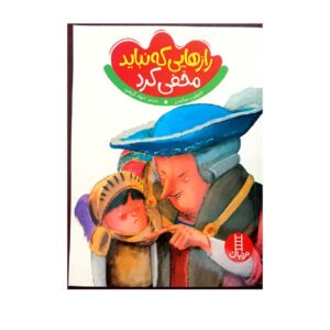 بعضی رازها را هرگز نباید نگه داشت نوشته جینین سندرز