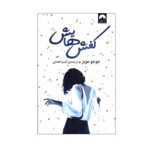رمان کفش‌های کس دیگری اثر جوجو مویز (فارسی)
