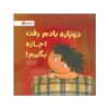 ببخشید یادم رفت بپرسم! کتاب نوشته جولیا کوک (فارسی)