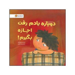 ببخشید یادم رفت بپرسم! کتاب نوشته جولیا کوک (فارسی)