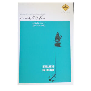 کتاب سکون کلید است اثر رایان هالیدی (فارسی)