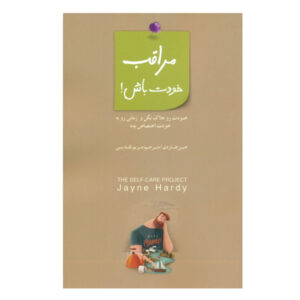 کتاب «مواظب خودت باش» نوشته جین هاردی (فارسی)