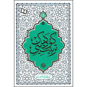 کتاب تربیت دینی کودک آیت الله حائری شیرازی