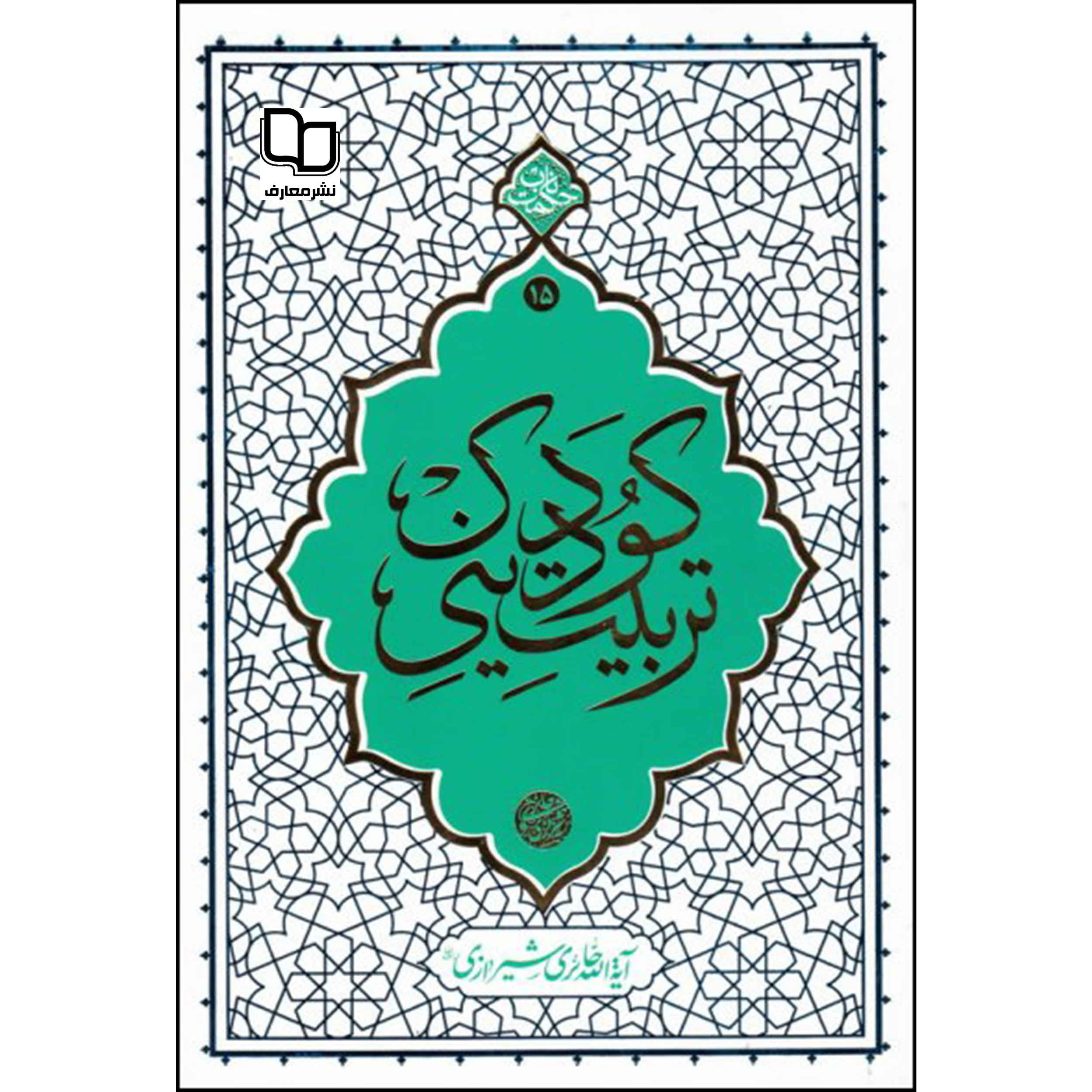کتاب تربیت دینی کودک آیت الله حائری شیرازی