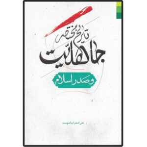 کتاب تاریخ مختاصره جاهلیات و صدراسلام